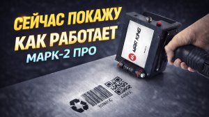 Подготовка к работе маркиратор Mark 2 Pro, короткий экскурс для старта