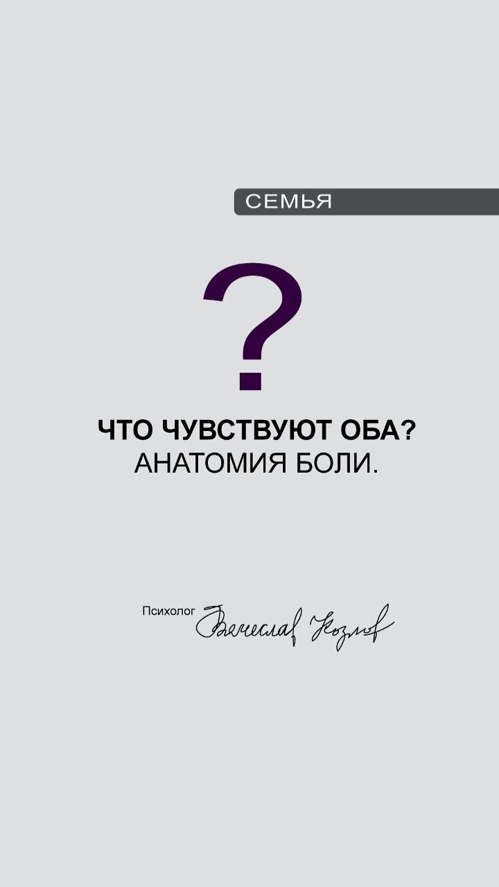 Что чувствуют оба? Анатомия боли.