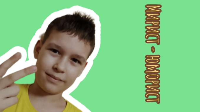 Мирист - Юморист/сборник видео со мной