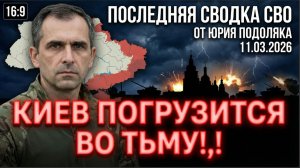 Последняя сводка СВО от Юрия Подоляки 11.03.2026м КИЕВ ПОГРУЗИТСЯ ВО ТЬМУ!,!