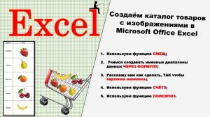 Создаём каталог товаров с изображениями в Microsoft Office Excel