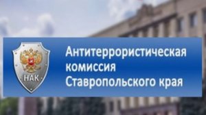 Национальному антитеррористическому комитету 20 лет