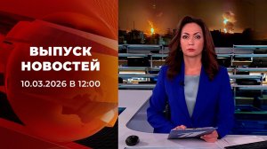 Выпуск новостей в 12:00 от 10.03.2026