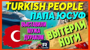 Turkish People Лена и Папа Юсуф _Выставили мужа дураком_Вытерли ноги _Обзор _Туркиш пипл