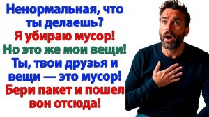 Истории из жизни|Я выкинула мусор из дома!|Аудиорассказы|Аудиокниги слушать|Реальные истории