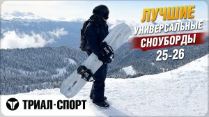 Лучшие универсальные сноуборды 25-26 от Влада Ключникова