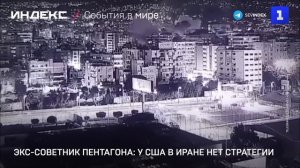 Экс-советник Пентагона: у США в Иране нет стратегии