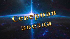 Северная звезда
