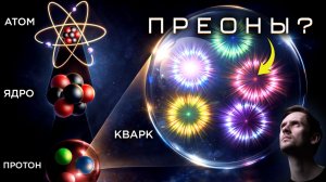 Это самый глубокий уровень материи?