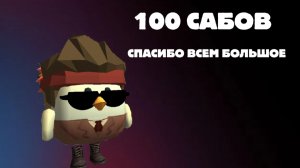 У меня 100 подписчиков:) #ден19к #жура24к #Артёмка24к #КотанШоу #Тим34к #Jaroslavпочикенгану21к