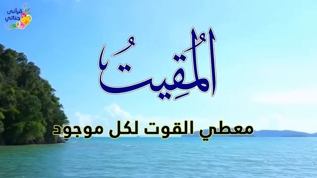 Радость, утешение и безопасность через прекрасные имена Аллаха чудесным образом.