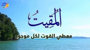 Радость, утешение и безопасность через прекрасные имена Аллаха чудесным образом.