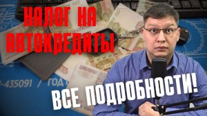 Налог за автокредиты 2026: все подробности!