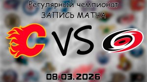 08.03.2026 | Регулярный чемпионат | Калгари Флэймз - Каролина Харрикейнз | НХЛ | NHL