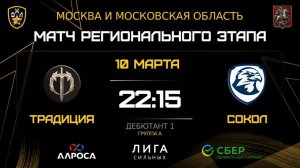 ОБЗОР / ТРАДИЦИЯ - СОКОЛ / 10.03.26 / ОХЛ МОСКВА / ДИВИЗИОН ДЕБЮТАНТ 1