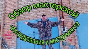 Обзор мастерской , оборудования и инструмента.mp4