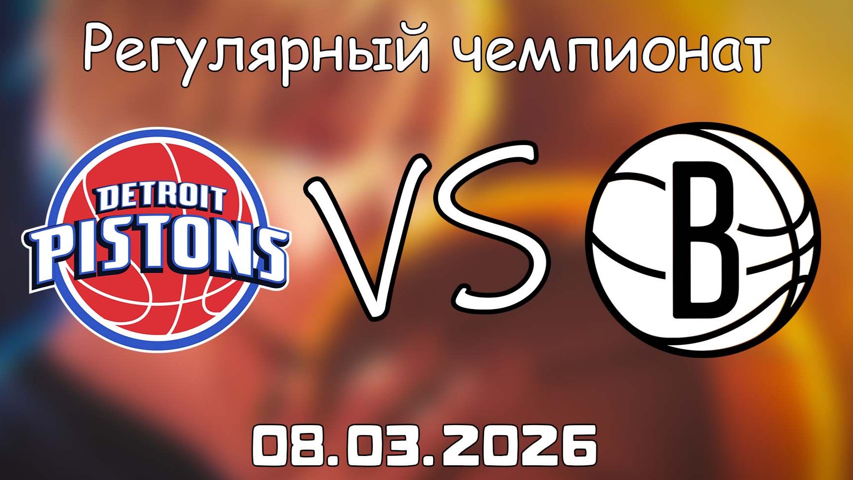 08.03.2026 | Регулярный чемпионат | Детройт Пистонс - Бруклин Нетс | НБА | NBA