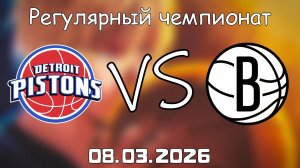 08.03.2026 | Регулярный чемпионат | Детройт Пистонс - Бруклин Нетс | НБА | NBA