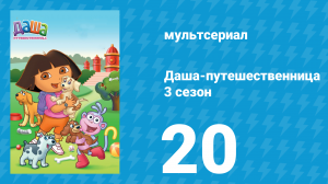 Даша-путешественница 3 сезон 20 серия (мультсериал, 2004)