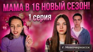 ОБЗОР МАМА В 16 | 5 СЕЗОН 1 ВЫПУСК