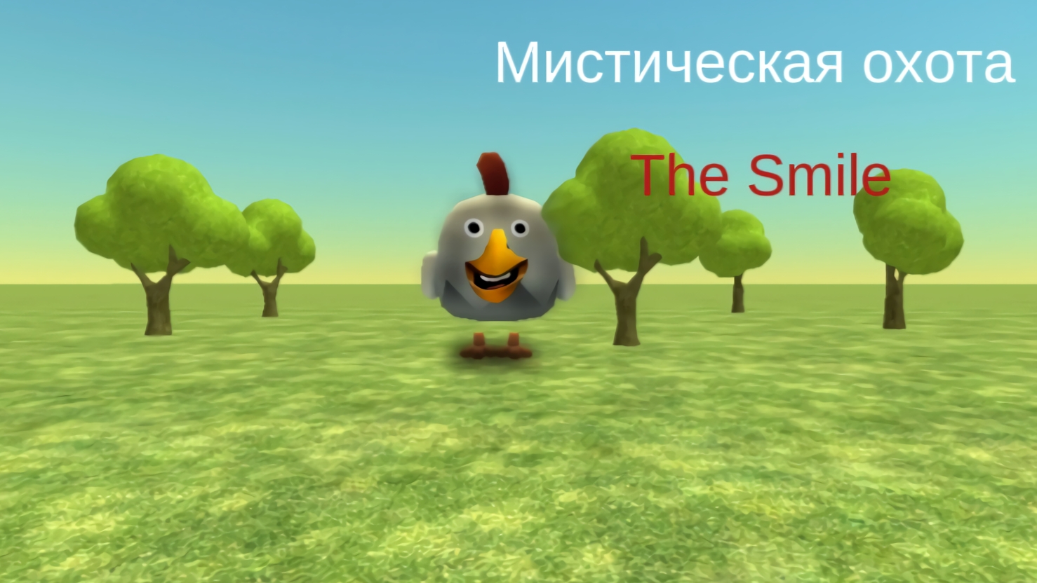 Призвал опять Улыбку мистическая охота на The Smile