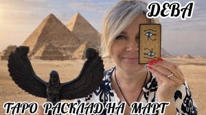 ДЕВА - ТАРО РАСКЛАД на МАРТ