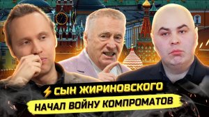 ⚡️ КУДА ДЕЛО ЗОЛОТО ПАРТИИ ЖИРИНОВСКОГО ИЛИ ПОЧЕМУ СЫНА НЕ ПУСКАЮТ НА СЪЕЗД ЛДПР?