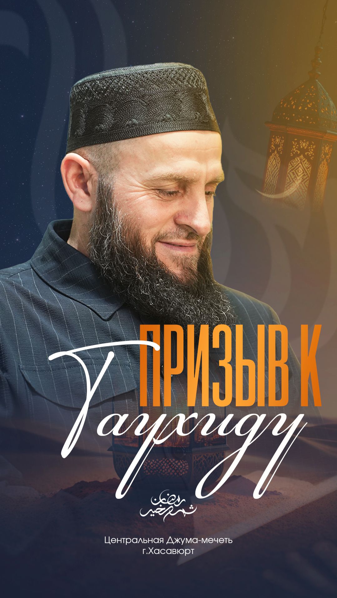 Призыв к Таухиду.