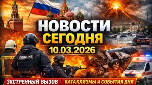 Новости Сегодня 10.03.2026 - Россия, #москва, #экстренныйвызов новый выпуск, Катаклизмы,#Россия