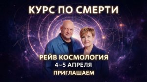 Умирание / Смерть / Бардо: 4-5 апреля. Рейв Космология. Сочи/онлайн. Приглашаем!