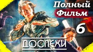 Доспехи – 2025 (часть 6/17): Проклятие примерки – доспех прирастает к телу 🔗😱