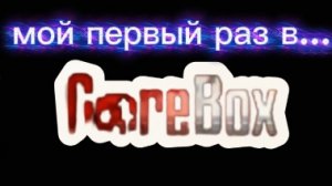 мой первый раз в GoreBox 🤯