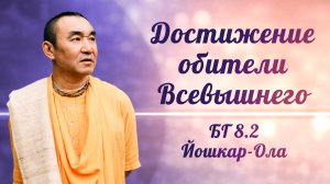2026.03.04 - Достижение обители Всевышнего. БГ 8.2. Йошкар-Ола. Е. С. Даяван Свами