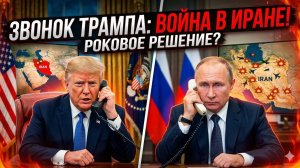 🤯Меркурис и Христофороу | Трамп позвонил Путину из-за Ирана: что обсуждали лидеры без свидетелей?