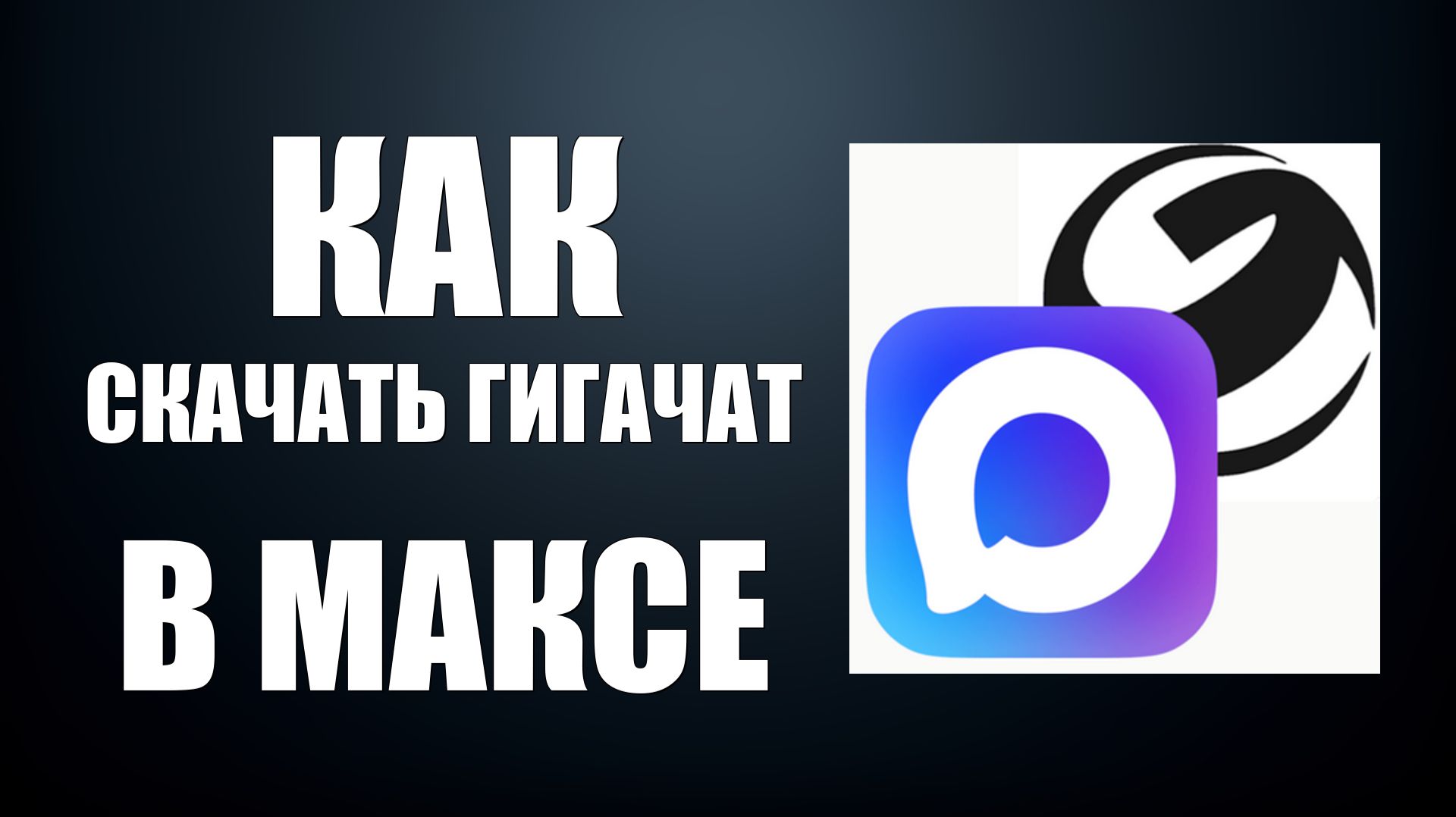 Как скачать гигачат в максе