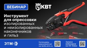 Вебинар КВТ — Инструмент для опрессовки изолированных и неизолированных наконечников и гильз