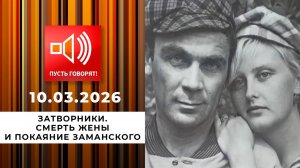 Затворники. Смерть жены и покаяние Заманского. Пусть говорят. Выпуск от 10.03.2026
