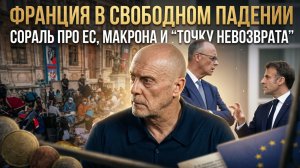Франция в свободном падении: Сораль про ЕС, Макрона и “точку невозврата” | Ален Сораль