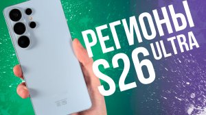 КАКУЮ версию Samsung Galaxy S26 Ultra ВЫБРАТЬ? Прошивки и регионы.