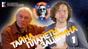 Тайна планеты Зацепина – Часть Первая