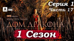 Дом Дракона – 1 сезон 1 серия (часть 17/20): Отто отправляет Алисенту к королю – заговор  🎭🗡️