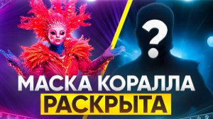 МАСКА КОРАЛЛА РАСКРЫТА / ОБЗОР НА 5 ВЫПУСК ШОУ МАСКА 7 СЕЗОН