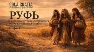 Женская конференция 2026 "Портреты библейских женщин" | Сессия 5 | SOLA GRATIA