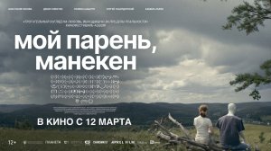 Мой парень, манекен - Трейлер 2026