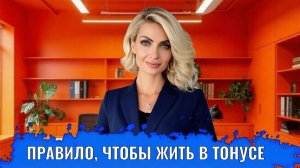 Правило, которое помогает всегда быть в тонусе и легче принимать негатив и неудачи