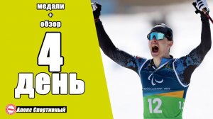Паралимпиада 2026. 2-е золото России. Обзор 4-го дня. Кто лидирует в медальном зачёте?