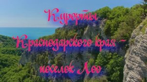 Курорты Краснодарского края - поселок Лоо