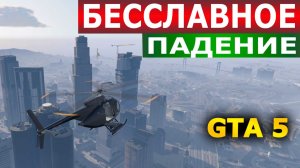 GTA 5 — Уходим на парашюте! Вертолёты на хвосте! 🔫