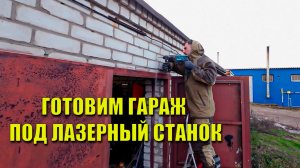 ЛАЗЕРНЫЙ СТАНОК В ГАРАЖЕ. НОВОЕ ХОББИ.