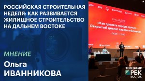 Российская строительная неделя: как развивается жилищное строительство на Дальнем Востоке
